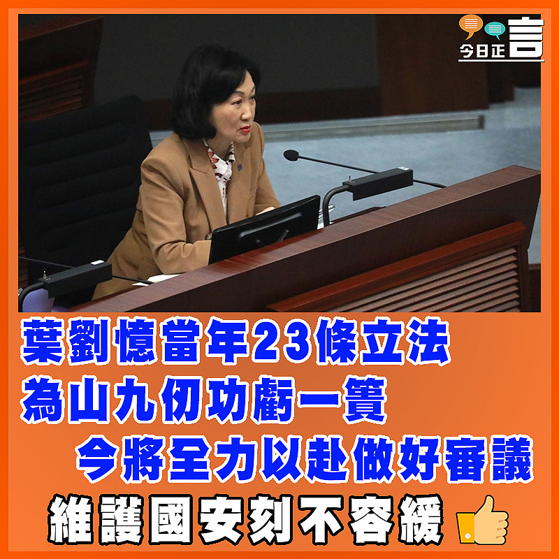 葉劉憶當年23條立法為山九仞功虧一簣   今將全力以赴做好審議
