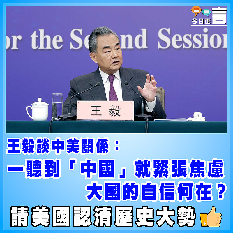 王毅談中美關係：一聽到「中國」就緊張焦慮  大國的自信何在？