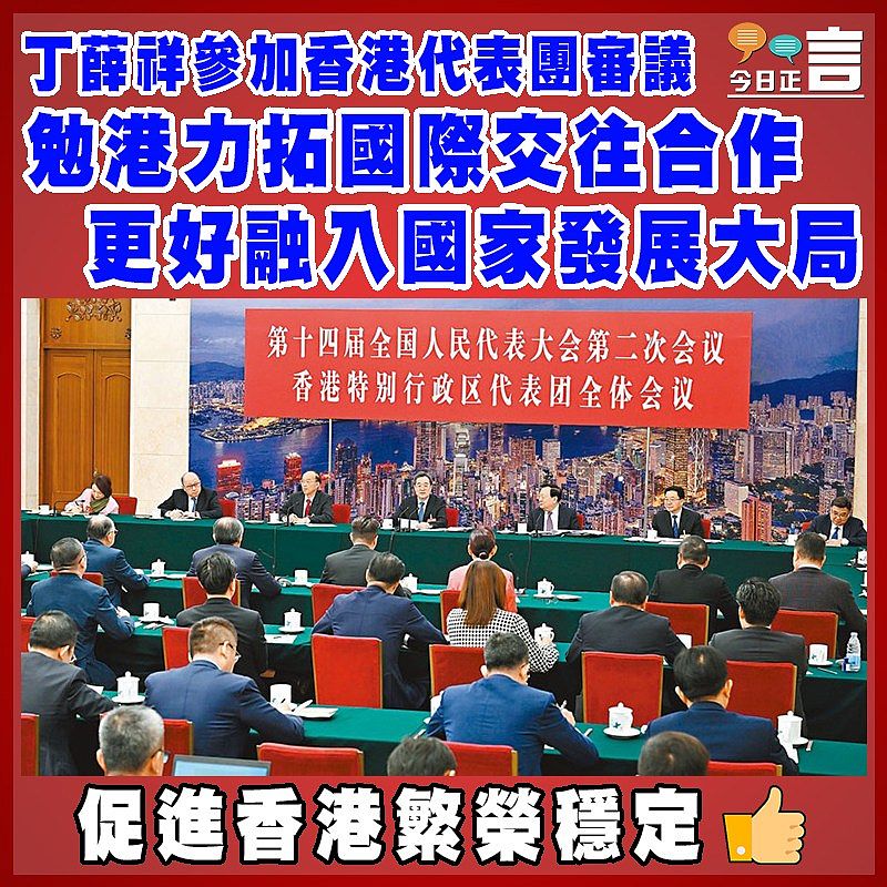 丁薛祥參加香港代表團審議   勉港力拓國際交往合作更好融入國家發展大局