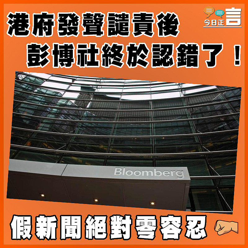 港府發聲譴責後  彭博社終於認錯了！