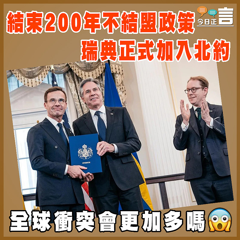 結束200年不結盟政策 瑞典正式加入北約