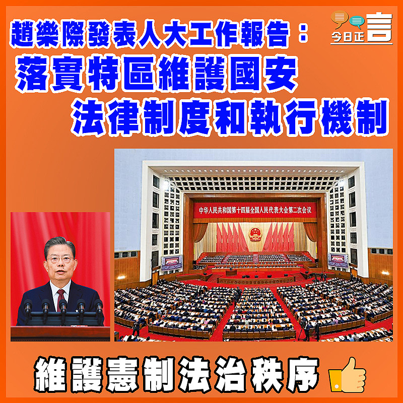 趙樂際發表人大工作報告：落實特區維護國安法律制度和執行機制