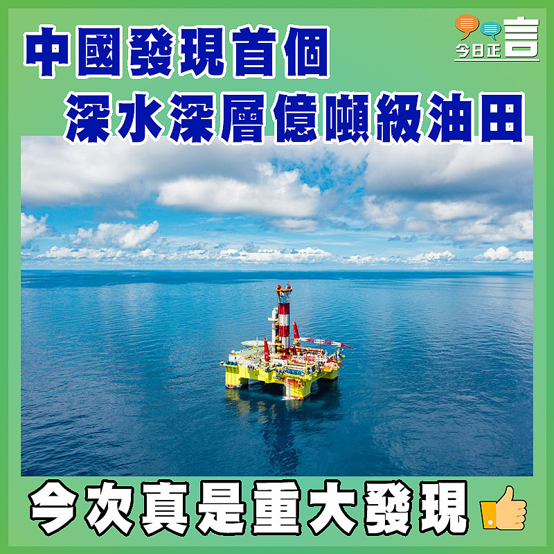 中國發現首個深水深層億噸級油田