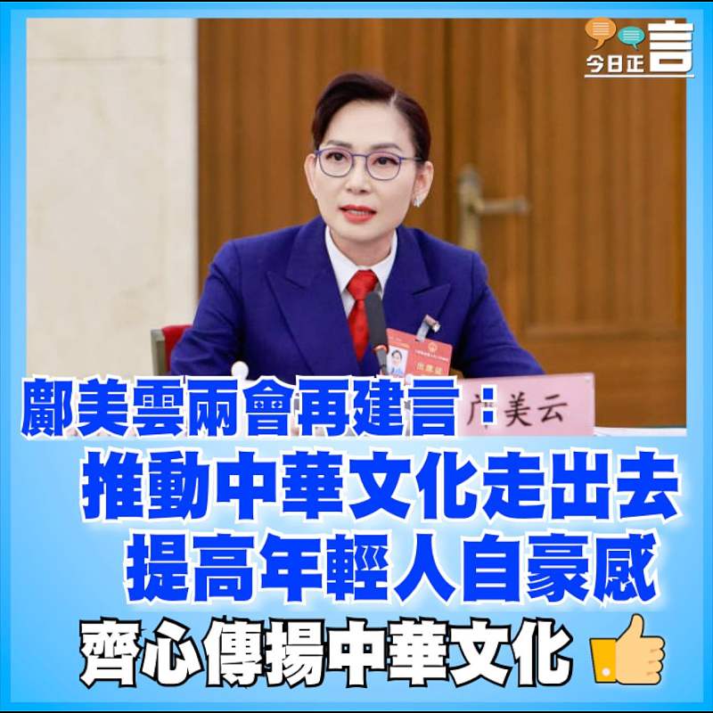 鄺美雲兩會再建言：推動中華文化走出去 提高年輕人自豪感