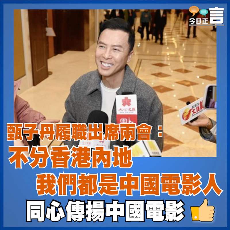 甄子丹履職出席兩會：不分香港內地　 我們都是中國電影人