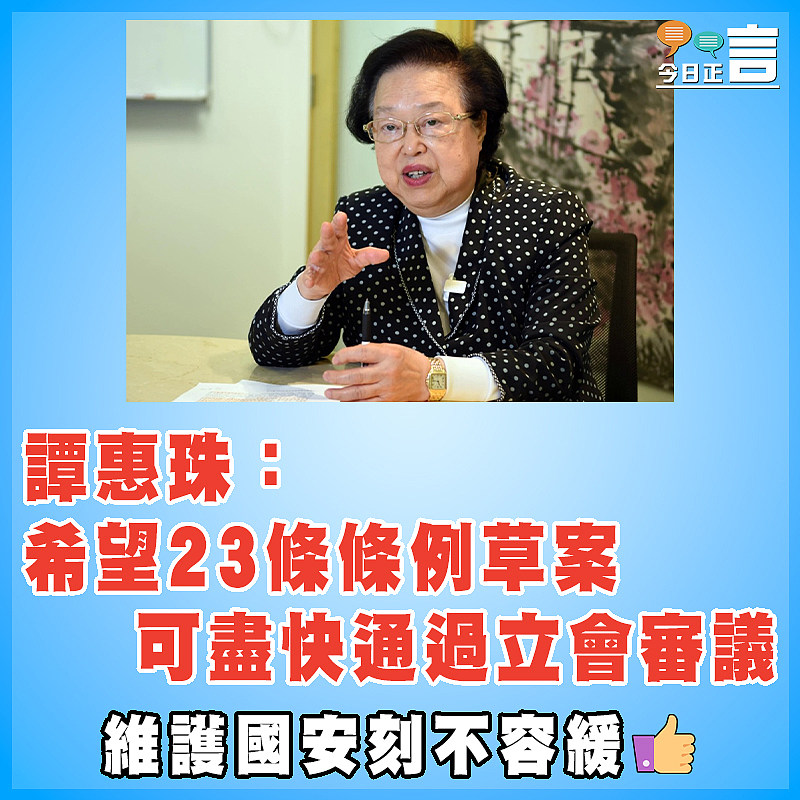 譚惠珠：希望23條條例草案可盡快通過立會審議