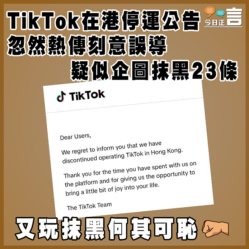 TikTok在港停運公告忽然熱傳刻意誤導 疑似企圖抹黑23條
