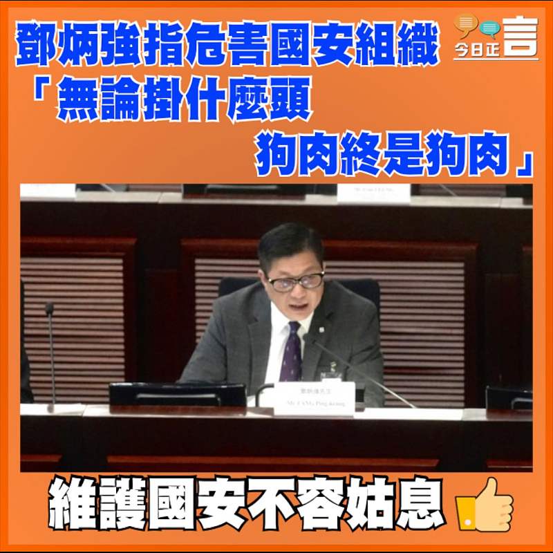 鄧炳強指危害國安組織 「無論掛什麼頭狗肉終是狗肉」
