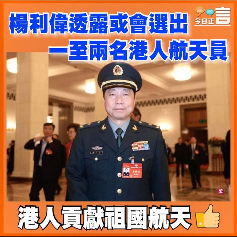 楊利偉透露或會選出一至兩名港人航天員