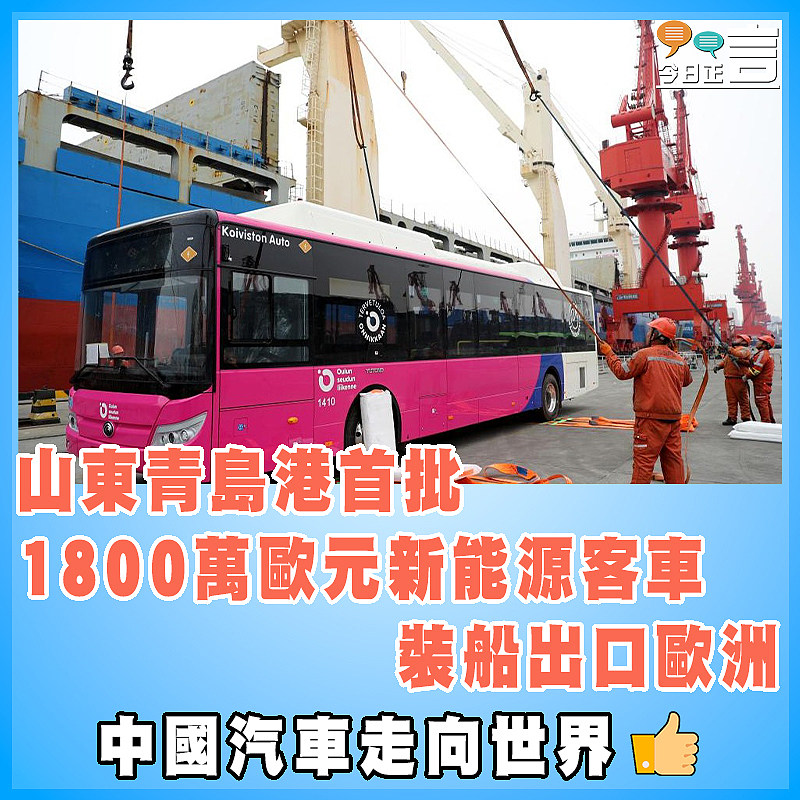 山東青島港首批1800萬歐元新能源客車裝船出口歐洲