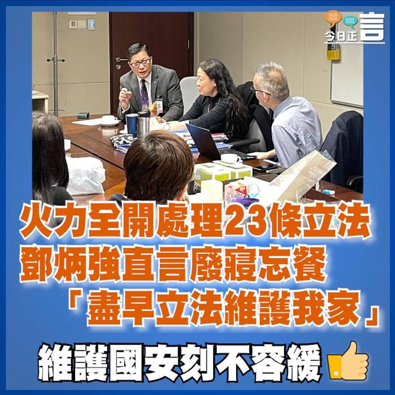 火力全開處理23條立法  鄧炳強直言廢寢忘餐： 「盡早立法維護我家」