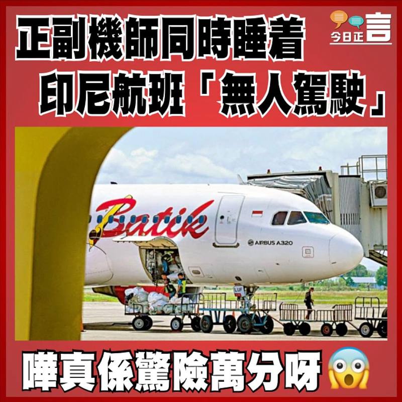 正副機師同時睡着  印尼航班「無人駕駛」