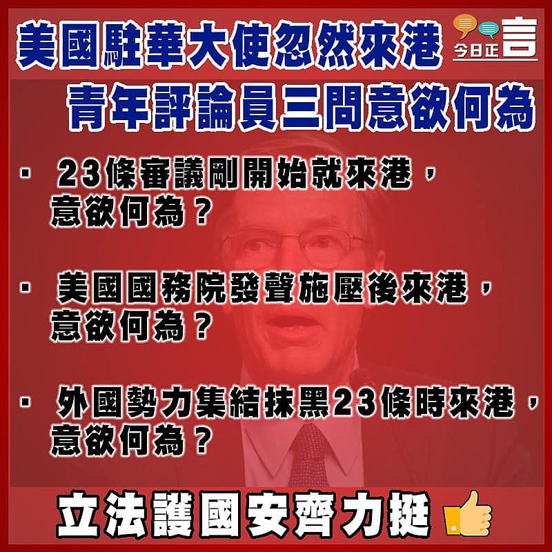 美國駐華大使忽然來港   青年評論員三問意欲何為