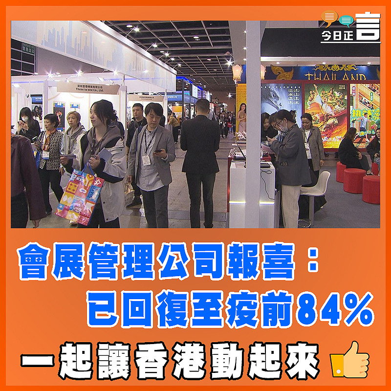 會展管理公司報喜：已回復至疫前84%