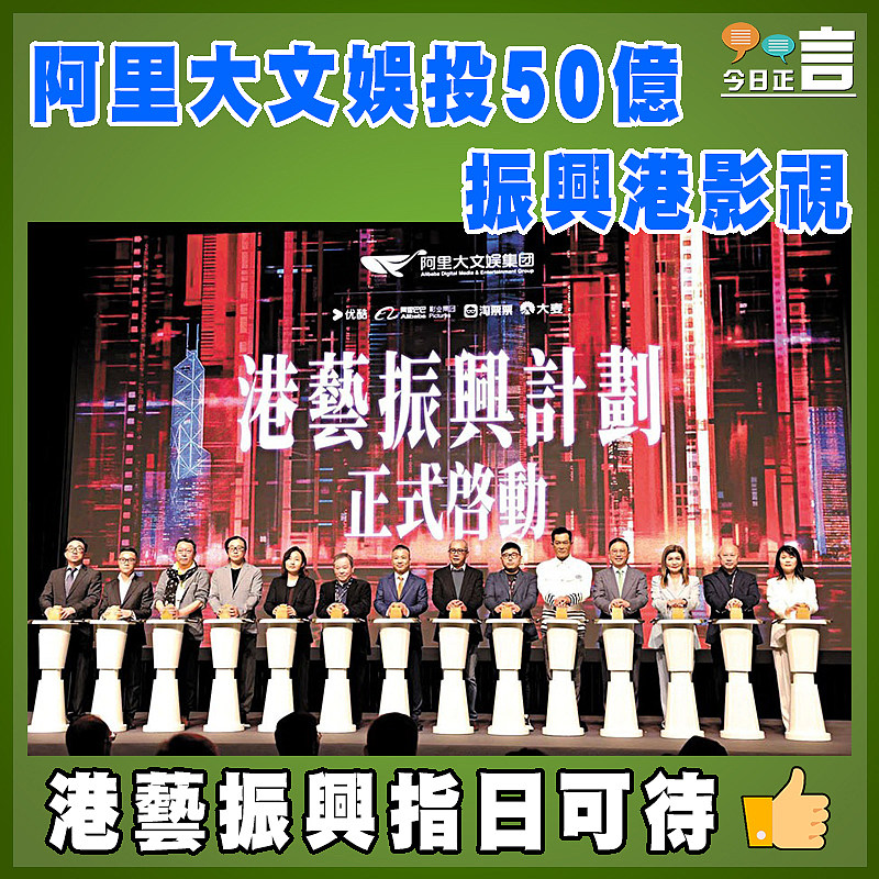 阿里大文娛投50億振興港影視
