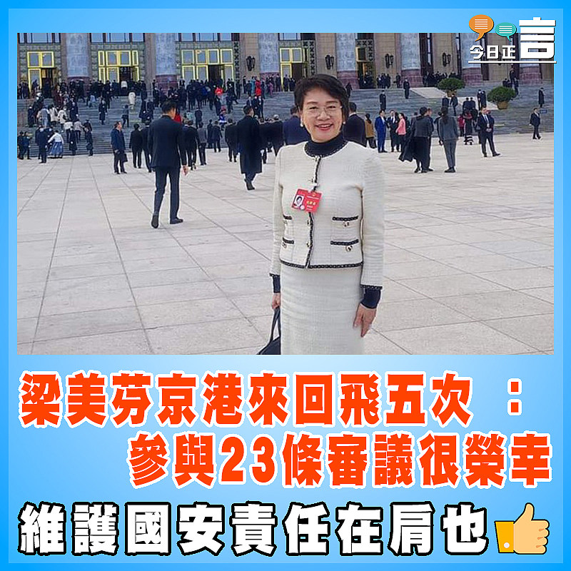梁美芬京港來回飛五次 ：參與23條審議很榮幸
