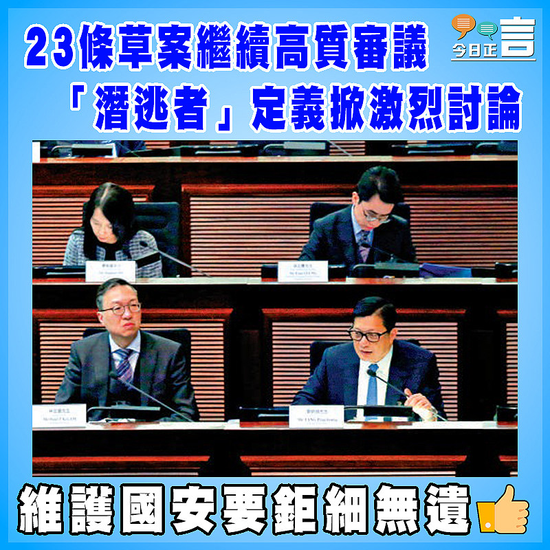 23條草案繼續高質審議 「潛逃者」定義掀激烈討論