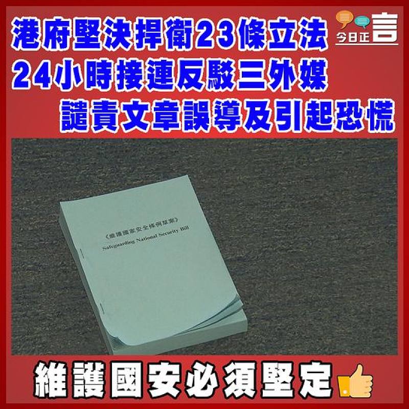 港府堅決捍衛23條立法24小時  接連反駁三外媒譴責文章誤導及引起恐慌
