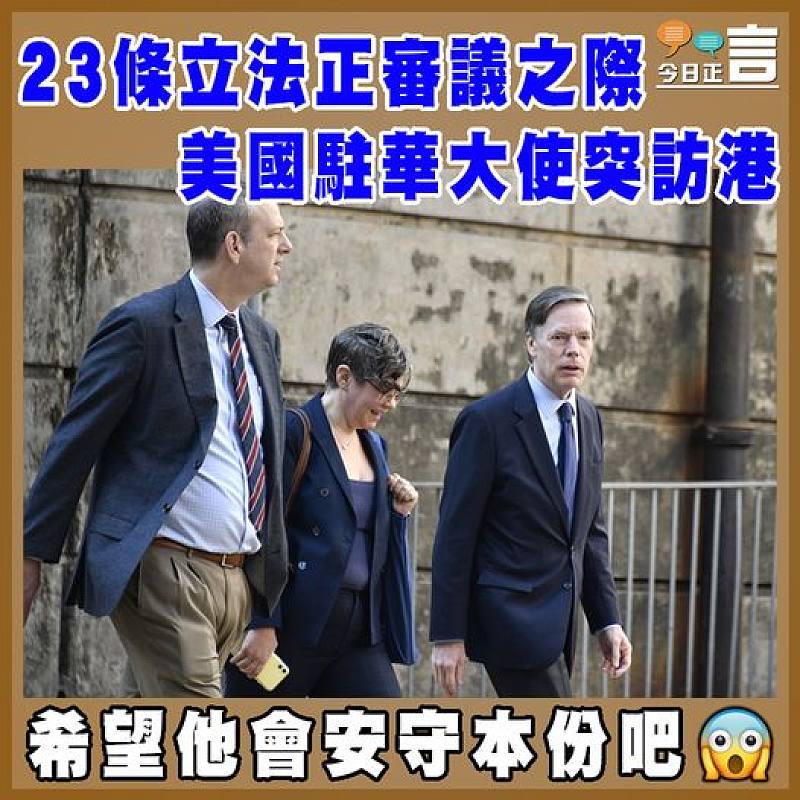 23條立法正審議之際 美國駐華大使突訪港