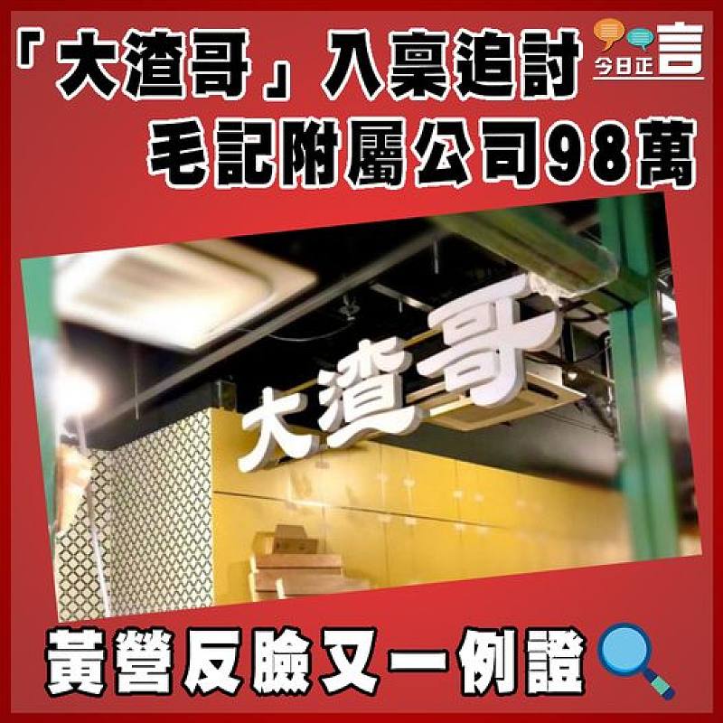 「大渣哥」入稟追討毛記附屬公司98萬