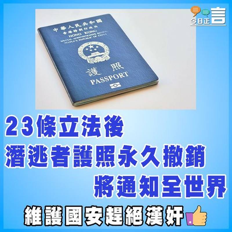 23條立法後潛逃者護照永久撤銷  將通知全世界