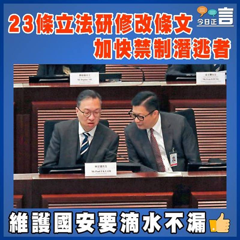 23條立法研修改條文     加快禁制潛逃者