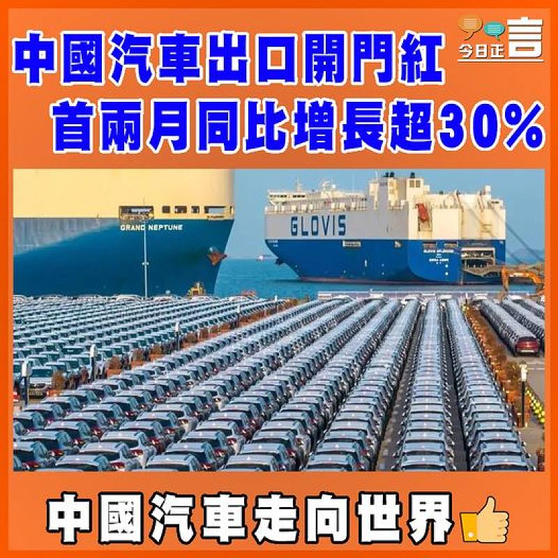 中國汽車出口開門紅  首兩月同比增長超30%