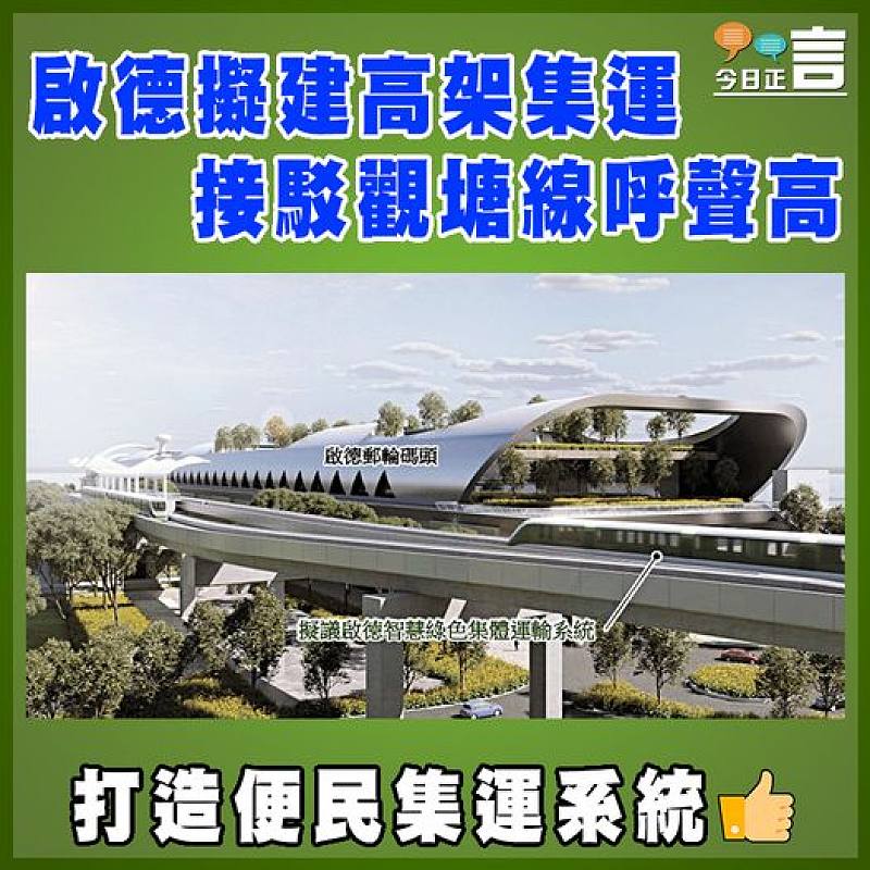 啟德擬建高架集運  接駁觀塘線呼聲高