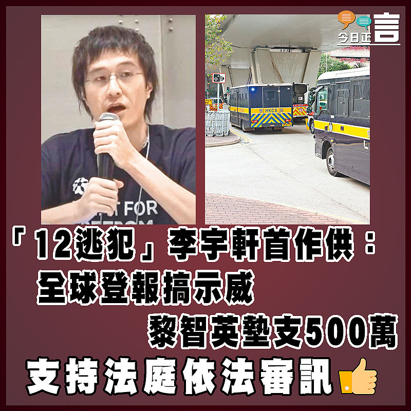 「12逃犯」李宇軒首作供：全球登報搞示威 黎智英墊支500萬