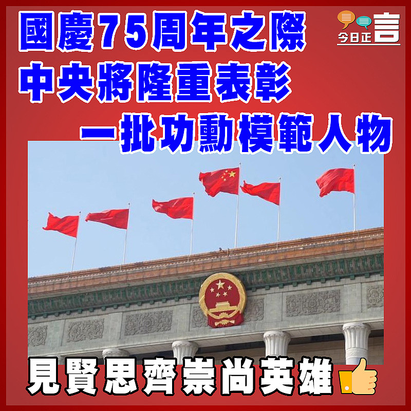 國慶75周年之際 中央將隆重表彰一批功勳模範人