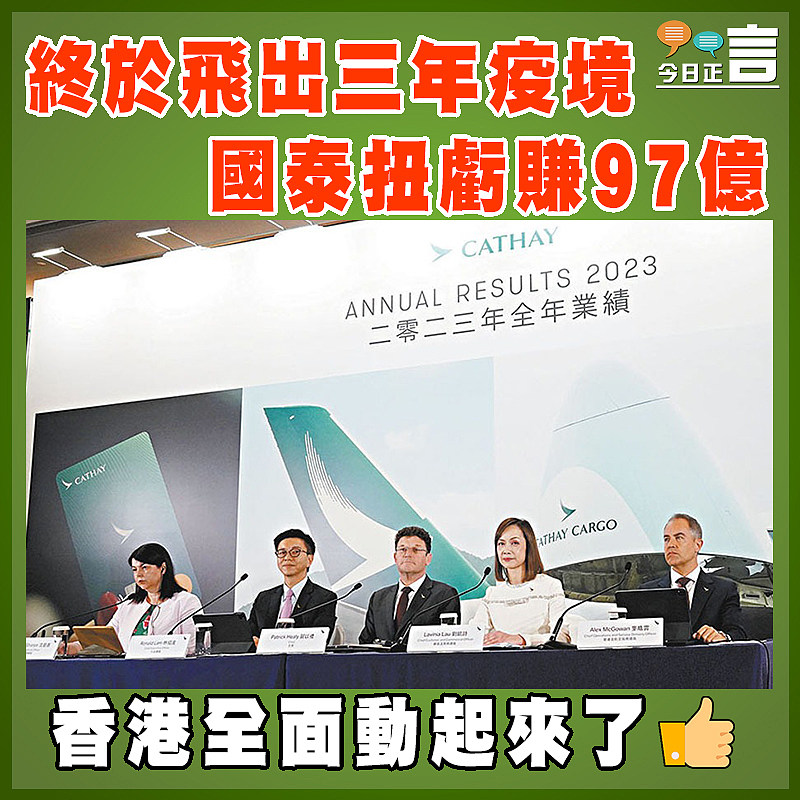 終於飛出三年疫境 國泰扭虧賺97億