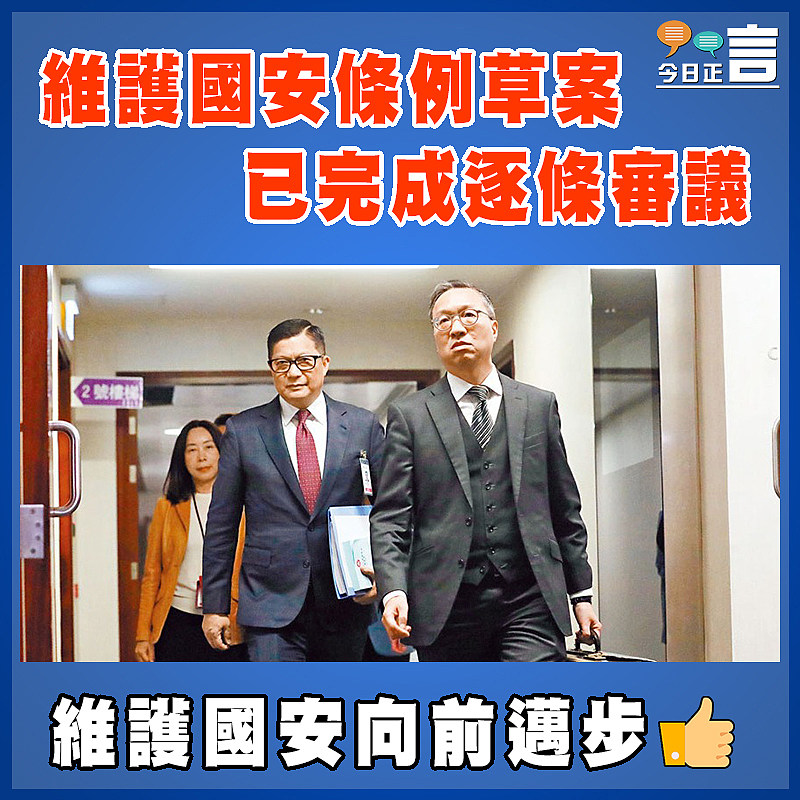 維護國安條例草案已完成逐條審議