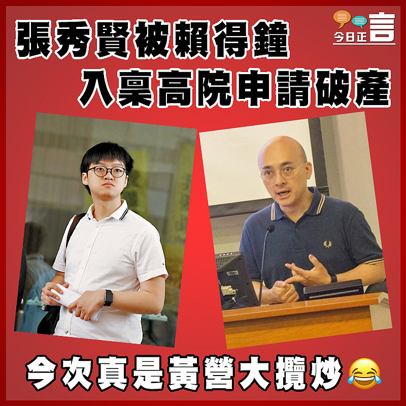 張秀賢被賴得鐘入稟高院申請破產