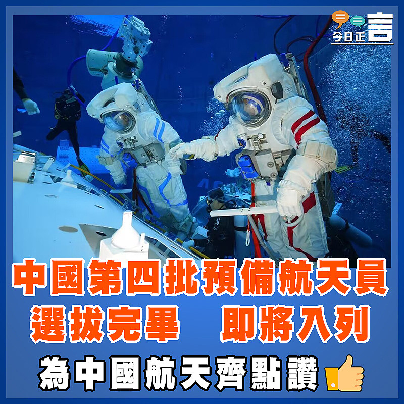 中國第四批預備航天員選拔完畢　即將入列