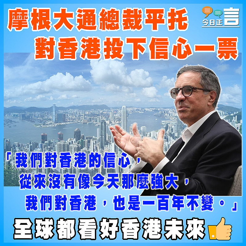 摩根大通總裁平托對香港投下信心一票