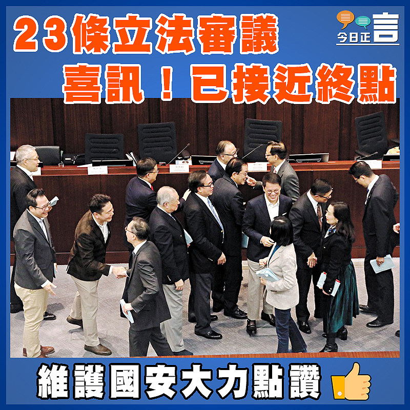 23條立法審議喜訊！已接近終點