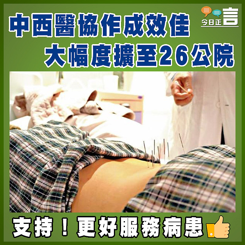 中西醫協作成效佳   大幅度擴至26公院