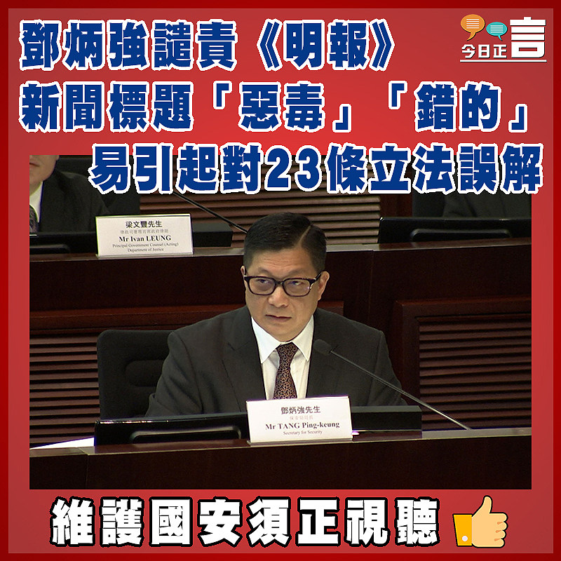 鄧炳強譴責《明報》新聞標題「惡毒」「錯的」  易引起對23條立法誤解