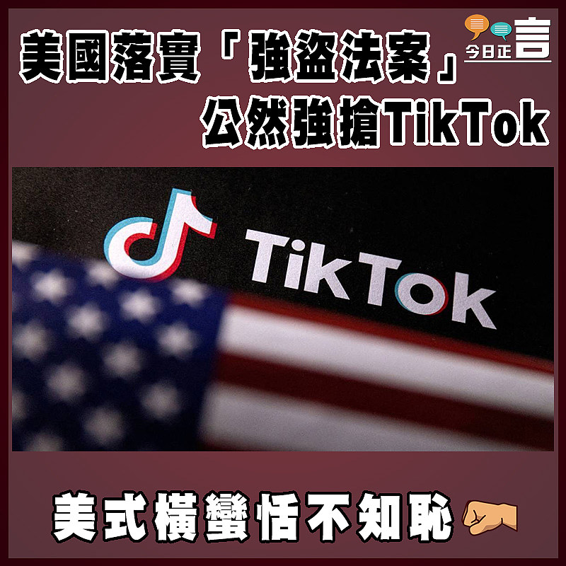 美國落實「強盜法案」 公然強搶TikTok