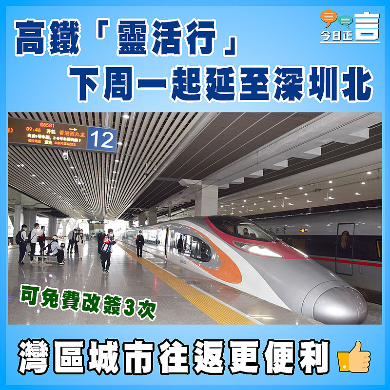 高鐵「靈活行」下周一起延至深圳北　可免費改簽3次