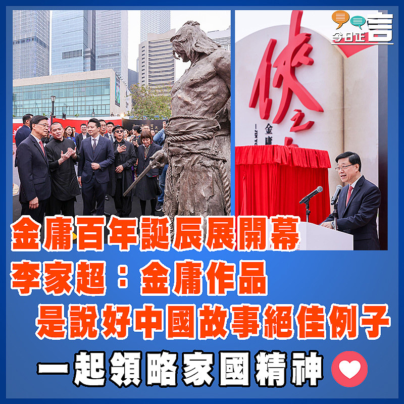 金庸百年誕辰展開幕 李家超：金庸作品是說好中國故事絕佳例子