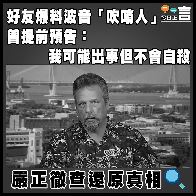 好友爆料波音「吹哨人」曾提前預告：我可能出事但不會自殺