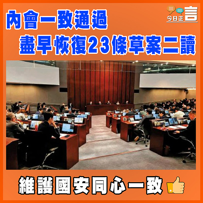 內會一致通過盡早恢復23條草案二讀