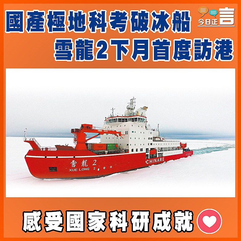 國產極地科考破冰船 雪龍2下月首度訪港