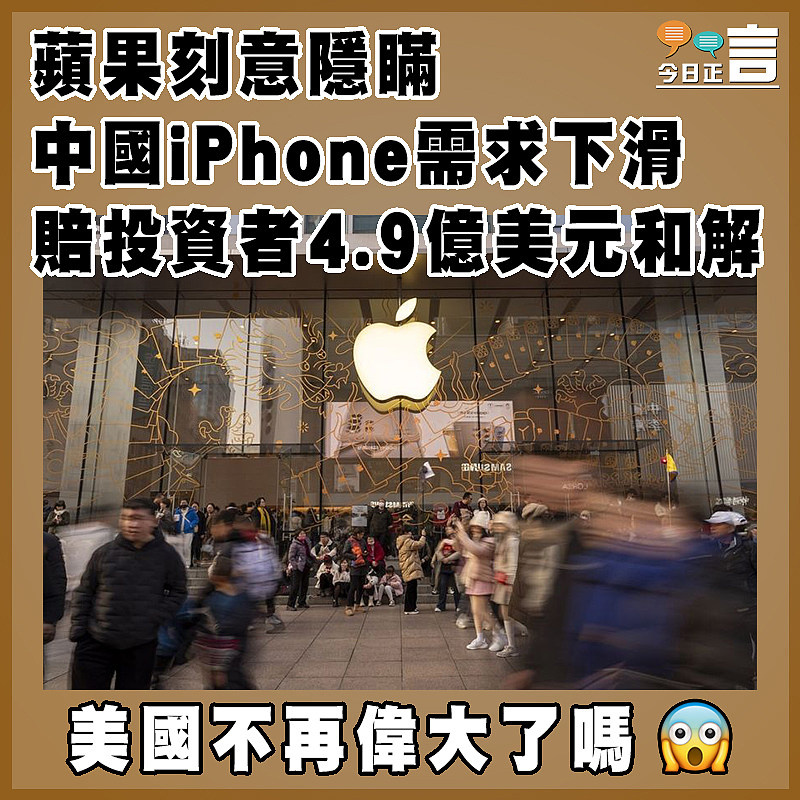 蘋果刻意隱瞞中國iPhone需求下滑 賠投資者4.9億美元和解