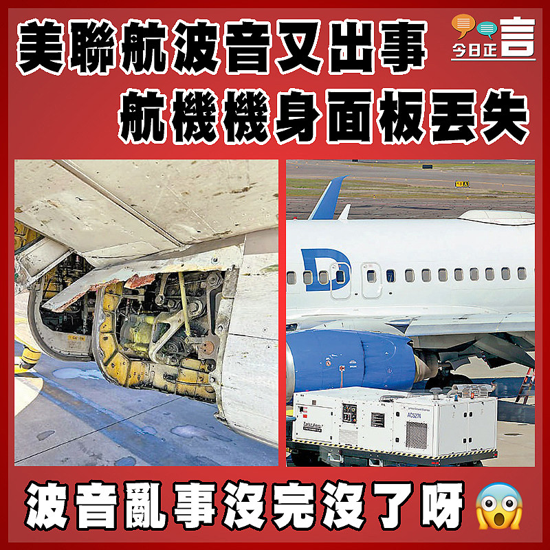 美聯航波音又出事 航機機身面板丟失