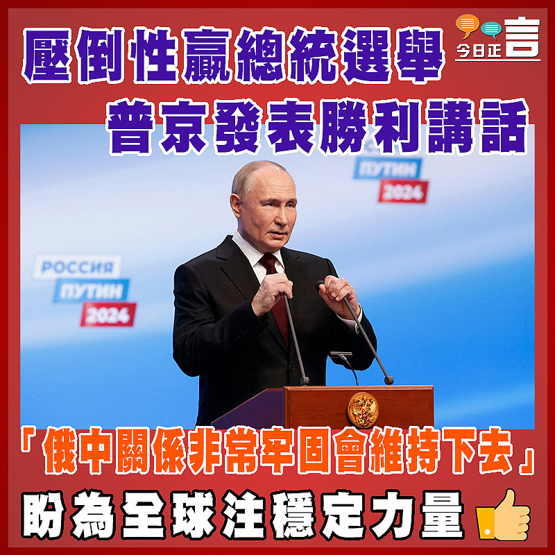 壓倒性贏總統選舉 普京發表勝利講話：「俄中關係非常牢固會維持下去」