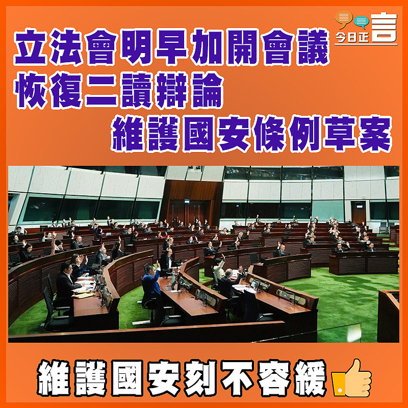 立法會明早加開會議　 恢復二讀辯論維護國安條例草案