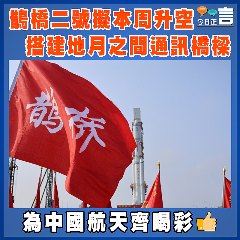 鵲橋二號擬本周升空 搭建地月之間通訊橋樑