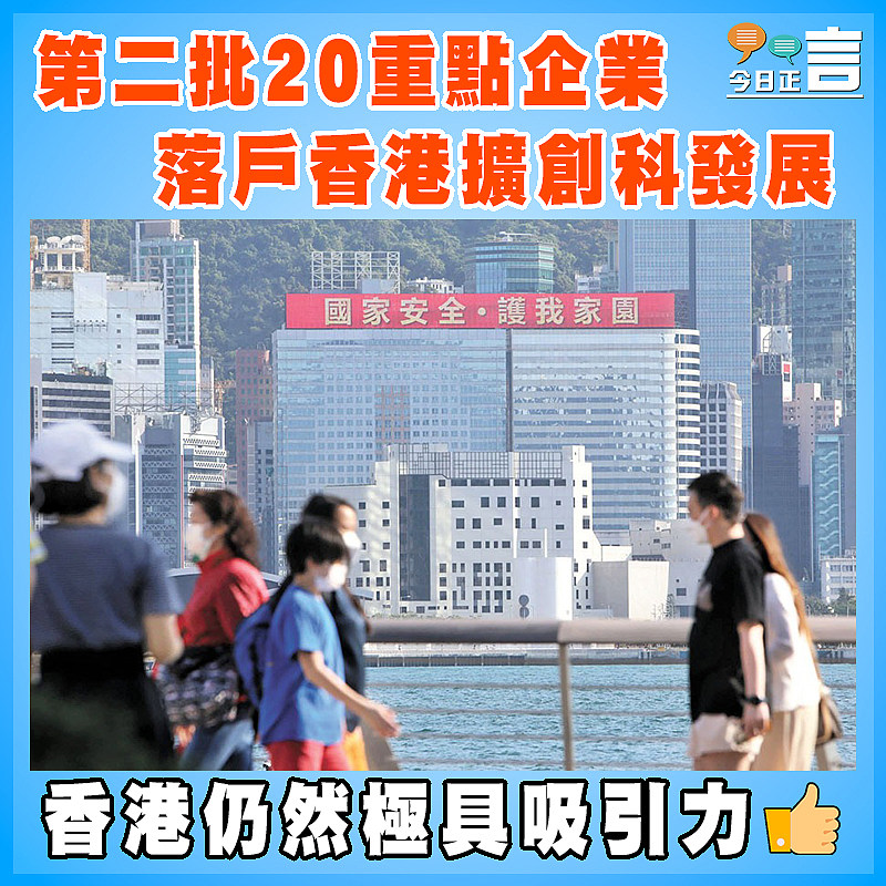 第二批20重點企業 落戶香港擴創科發展